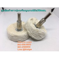 ลูกขัดผ้าขาวนุ่มเหรียญแกน6มิล.50mm.